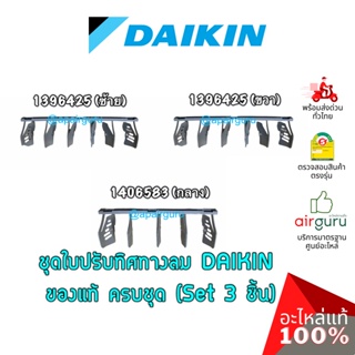 Daikin รหัส 1406593 (1) + 1396425 (2) ชุดใบสวิง ครีบสวิง ใบปรับทิศทางลม แอร์ไดกิ้น 3 ชิ้น (กลาง+ซ้าย+ขวา) อะไหล่แอร์ ...