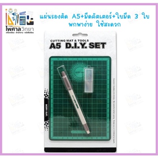 ชุดแผ่นรองตัด มีดคัตเตอร์ปากกา แผ่นรองตัด A5 More sun ยางรองตัด แผ่นรองตัด มีดคัตเตอร์ ชุดตัดแบบพกพา มีดแกะสลัก 17104