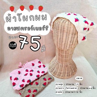 ผ้าโพกหัวไหมพรมสามเหลี่ยม🧶ลายสตอเบอร์รี่ 🍓สินค้าถักมือ มีพร้อมส่งตามจำนวนคลังค่ะ