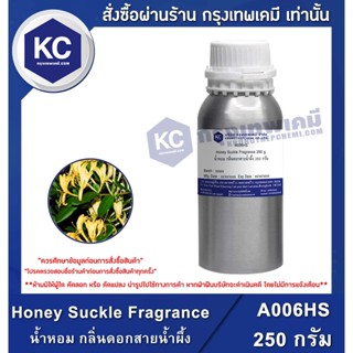 A006HS-250G Honey Suckle Fragrance : หัวน้ำหอม กลิ่นดอกสายน้ำผึ้ง 250 กรัม