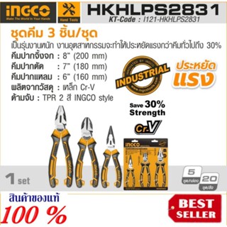 INGCO รุ่น HKHLPS2831ชุดคีม 3 ชิ้น/ชุด รุ่นงานหนัก ของแท้100%