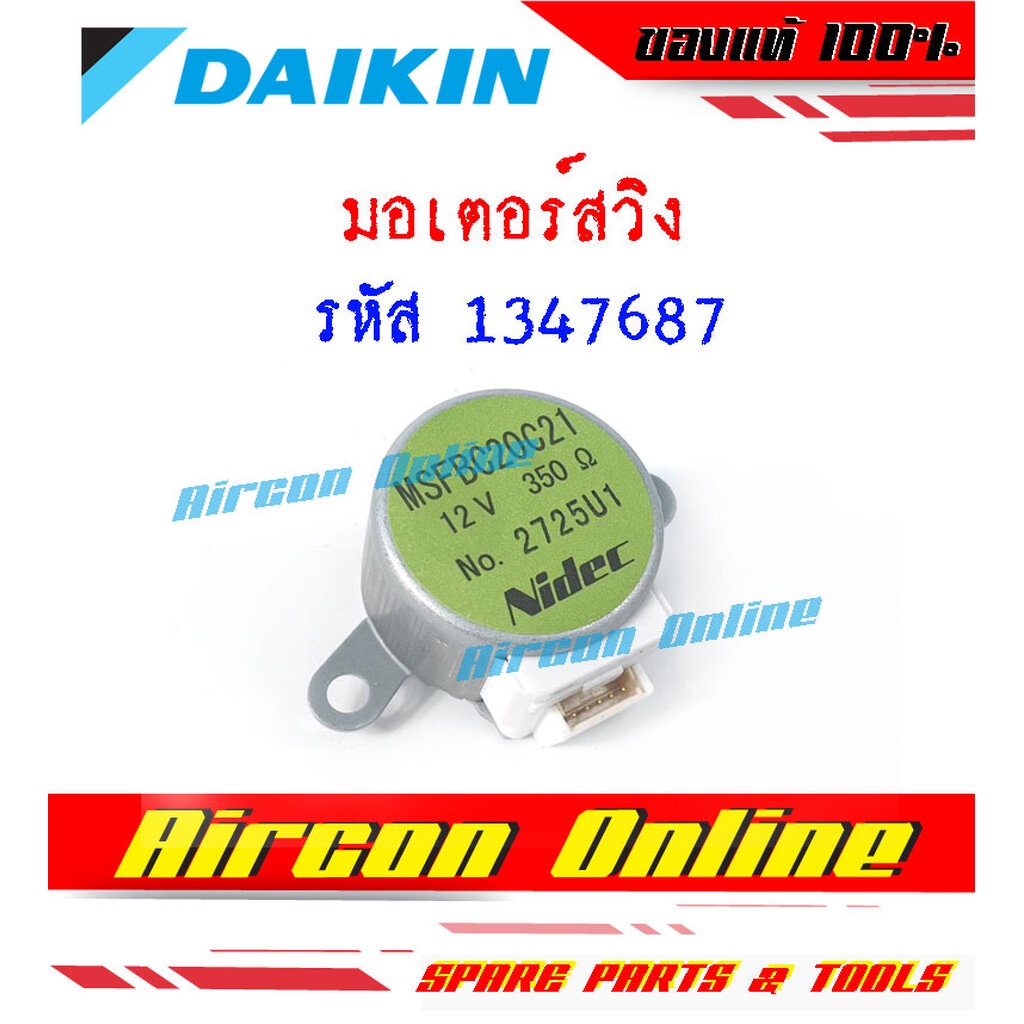 มอเตอร์สวิง ขึ้น-ลง สำหรับแอร์ DAIKIN รหัส 1347687 ของแท้ 100% ร้าน AirConOnline ร้านหลัก อะไหล่แท้ 100% ราคา ถูกที่สุด ดีลบีเคเค แกลเลอรีภาพที่ 3
