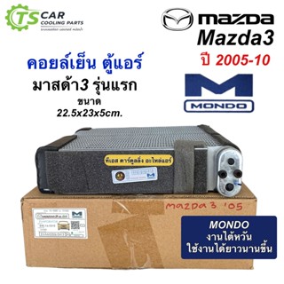 ตู้แอร์ MONDO MAZDA3 BK รุ่นแรก ปี 2004-2010 (MONDO Mazda05 BK) คอยล์เย็น มาสด้า3 คอยเย็น mazda มาสด้า คอล์ยเย็น