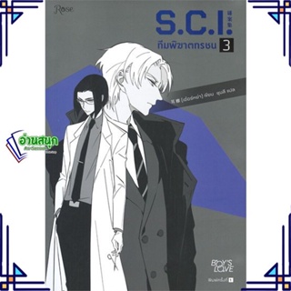 หนังสือ S.C.I. ทีมพิฆาตทรชน เล่ม 3 หนังสือนิยายวาย,ยูริ นิยายวาย,ยูริ สินค้าพร้อมส่ง #อ่านสนุก