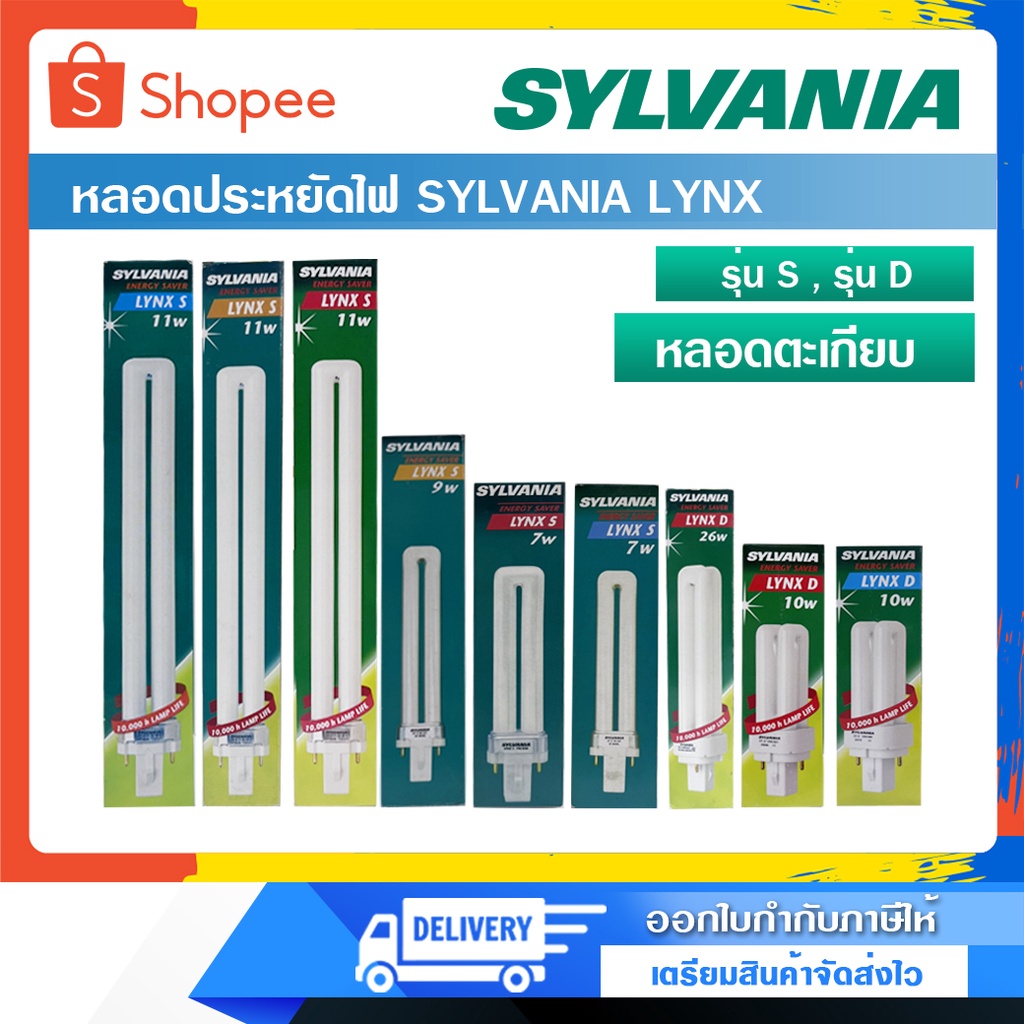 หลอดตะเกียบ หลอดไฟขั้วเสียบ หลอดประหยัดไฟ SYLVANIA LYNX รุ่น S และ รุ่น D