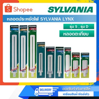 หลอดประหยัดไฟ SYLVANIA LYNX รุ่น S และ รุ่น D