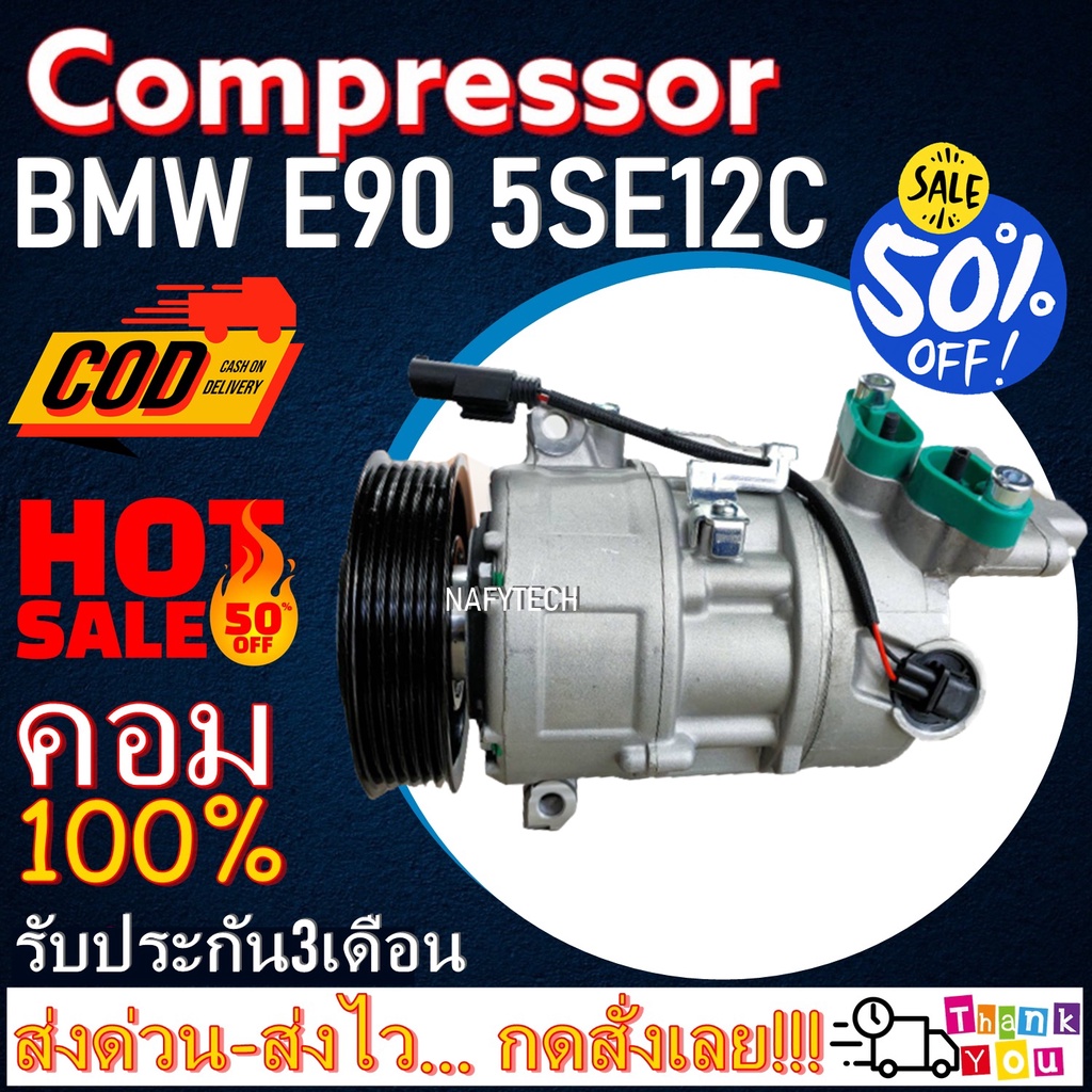 คอมแอร์ บีเอ็มดับเบิ้ลยู COMPRESSOR BMW E90 X1 E84 5SE12C ระบบไฟ12V. ระบบน้ำยา R134a โปรโมชั่น....ลด