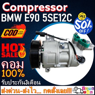 COMPRESSOR BMW E90 X1 E84 5SE12C ระบบไฟ12V. ระบบน้ำยา R134a โปรโมชั่น....ลดราคาพิเศษ!!