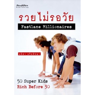 รวยไม่รอวัยรวมเรื่องเล่าของเหล่าซูเปอร์คิดส์! ที่จะปลุกดีเอ็นเอนักธุรกิจให้ตัวคุณ!
ผู้เขียน อมิตา อริยอัชฌา