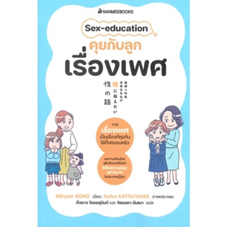 หนังสือ Sex-education คุยกับลูกเรื่องเพศ หนังสือแม่และเด็ก การเลี้ยงดูเด็ก สินค้าพร้อมส่ง #อ่านสนุก