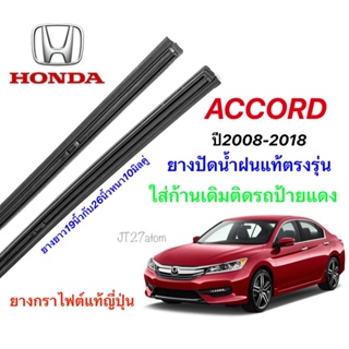 ยางปัดน้ำฝนแท้ตรงรุ่น HONDA Accord ปี2008-2018(ขนาดยาง19นิ้วกับ26นิ้วหนา10มิลคู่)