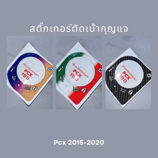 สติ๊กเกอร์ติดเบ้ากุญแจ PCX 2015-2020 / ADV / Forza งาน 3M สะท้อนแสง