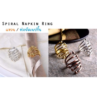 แหวนเนปกิ้น ห่วงรัดผ้าเช็ดปาก ห่วงผ้าเช็ดปาก แหวนผ้าเช็ดปาก Napkin Ring