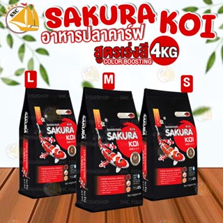 อาหารปลา Sakura koi Color Boosting Formula อาหารปลาคาร์ฟ สูตรเร่งสี เร่งแดง 4Kg ขนาดเม็ด S ,M ,L เม็ดลอย (ถุงดำ-แดง)