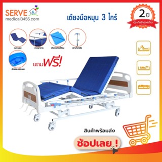 เตียงผู้ป่วย 3 ไกร์ CMS-D3 ของแถม 5 รายการ