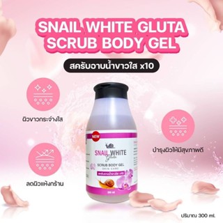 Snail White Gluta Scrub Body Gel 300ml. สครับครีมอาบน้ำขาวใส