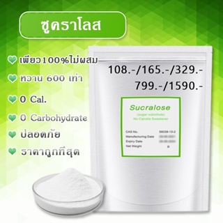 [แท้100%ไม่ผสม] ซูคราโลส น้ำตาลเทียม ไม่ขม หวานกว่า 600 เท่า (0 Cal) สารให้ความหวาน Sucralose ใช้ปรุงอาหาร&amp;ขนมได้ทุกชนิด