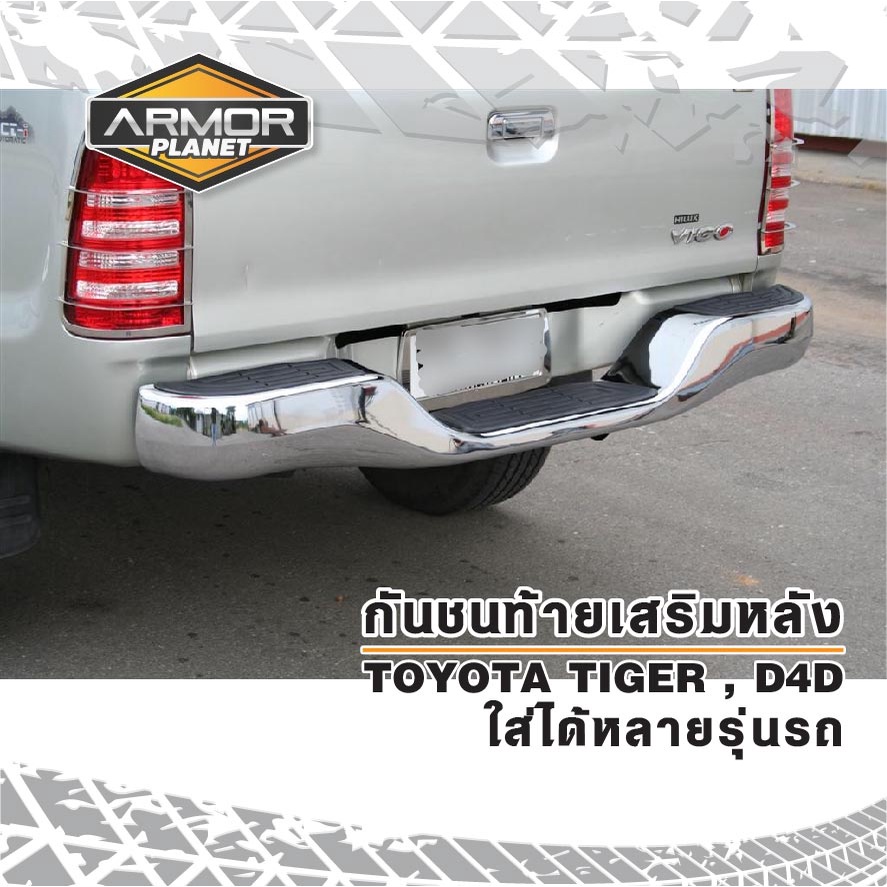 กันชนท้าย Toyota Tiger, D4D กันชนเสริมหลังไทเกอร์ ใส่ได้หลายรุ่นรถ Rear Bumper (Made in Thailand)
