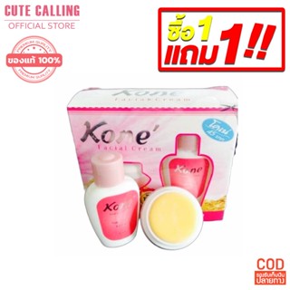 🔥โค้ด INCLZ55 ลด50% 🔥 ของแท้ พร้อมส่ง - ชุดครีมบำรุงหน้า ครีมโคเน่ Kone Cream