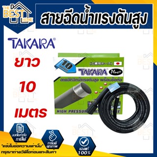 TAKARA สายฉีดน้ำแรงดันสูง 10 เมตร พร้อมข้อต่อ แข็งแรง ทนทาน เหมาะสำหรับเครื่องฉีดน้ำแรงดันสูง แรงอัด 36 MPA