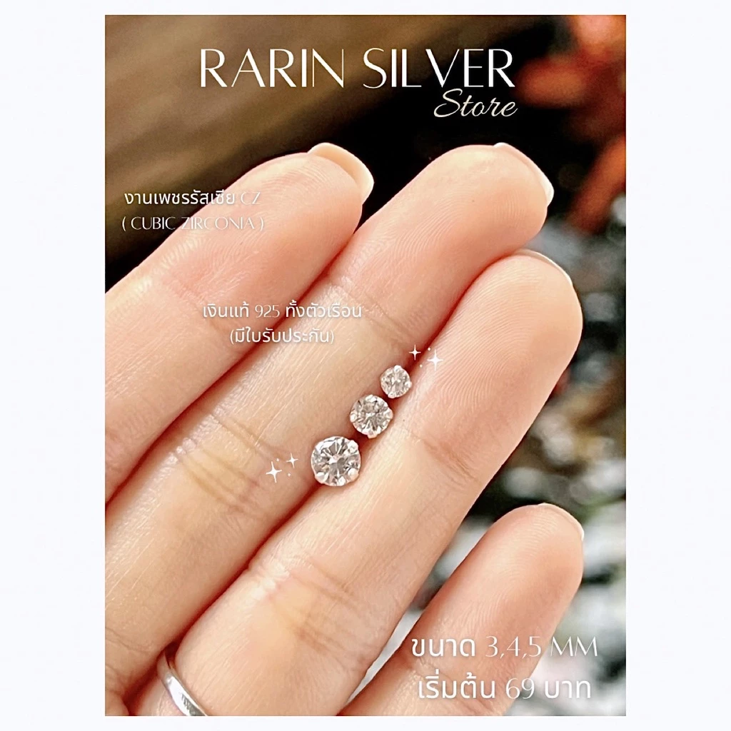 💎 ต่างหูเงินแท้ 925 ประดับเพชรรัสเซีย (CZ) 💎 ขนาด 3,4,5 mm ***สินค้าถ่ายจากงานจริง***