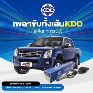 KDD เพลาขับทั้งเส้น L/R ISUZU D-MAX  / CHEV COLORADO ตัวแรก (4WD)