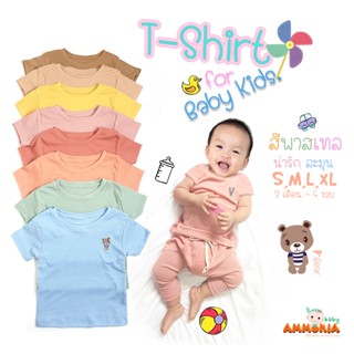 เสื้อยืดเด็กปักลายพี่หมีน่ารัก 8สี (8เดือน-5ขวบกว่า S,M,L,XL)