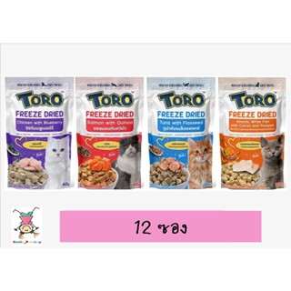 [12ซอง] ใหม่ Toro Freeze Dried ขนมแมว โทโร่ ชิ้นเนื้อแท้ๆ 100% ขนาด 30 - 40 กรัม