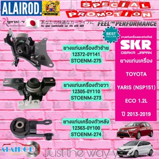 SKR ยางแท่นเครื่อง TOYOTA YARIS (NSP151) 1.2L ECO ปี 2013-2019 สินค้านำเข้าจากประเทศ ญี่ปุ่น