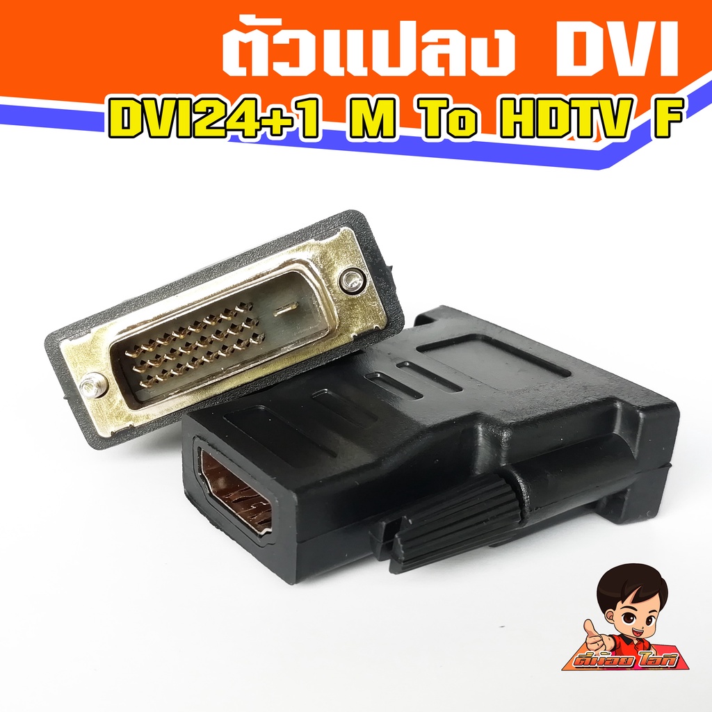 ตัวแปลง DVI-D(24+1)  Male to HDTV  Female