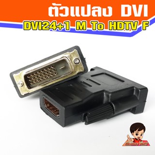 ตัวแปลง DVI-D(24+1)  Male to HDTV  Female