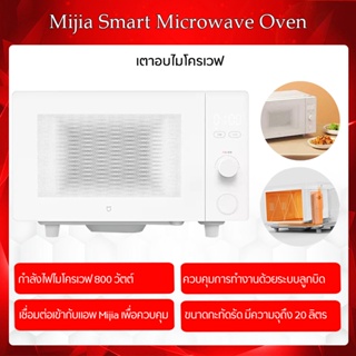 ราคาXiaomi Mijia Microwave Oven ไมโครเวฟ 700 W ไมโครเวฟ20L（ไม่สามารถเชื่อมต่อ APPได้ค่ะ ）// ไมโครเวฟ23L อุ่นอาหารได้สะดวก ไมโครเวฟ Barrier,3 ประตูล็อคสวิทช์ป้องกัน