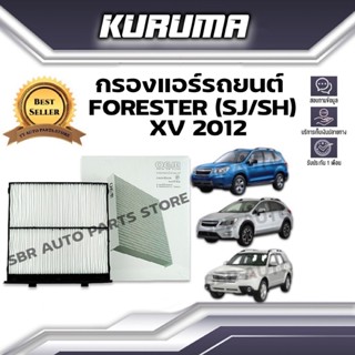 กรองแอร์ Subaru รุ่น Forester (SJ/SH) Xv 2012 ซูบารุ ฟอเรสเตอร์ (กรองแอร์รถยนต์)