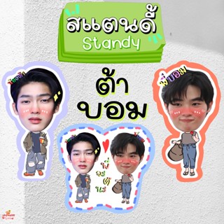 ‼️มาใหม่ ‼️สแตนดี้โฟม standy ขนาด 4-6 นิ้ว พี่จะตีนะเนย ต้า บอม ต้าบอม