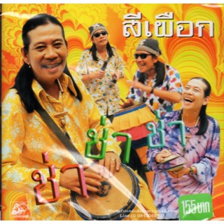 CD,สีเผือก - ช่า ช่า ช่า (2542)(แผ่นหายาก)