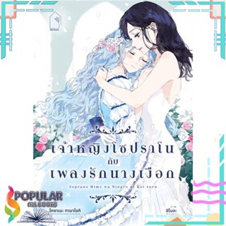 [พร้อมส่ง]หนังสือเจ้าหญิงโซปราโนกับเพลงรักนางเงือก#นิยายวัยรุ่น Yaoi,สนพ.lily house,โคซาเมะ ทามาโอกิ