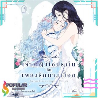 [พร้อมส่ง]หนังสือเจ้าหญิงโซปราโนกับเพลงรักนางเงือก#นิยายวัยรุ่น Yaoi,สนพ.lily house,โคซาเมะ ทามาโอกิ