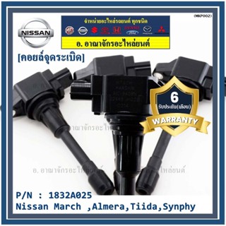 ***พิเศษ***คอยส์หัวเทียนของใหม่แท้ Nissan March ,Almera,Tiida,Synphy (ราคา / 1ชิ้น) ประกัน 6 เดือน