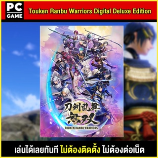 🎮(PC GAME) Touken Ranbu Warriors Digital Deluxe Edition นำไปเสียบคอมเล่นผ่าน Flash Drive ได้ทันที โดยไม่ต้องติดตั้ง