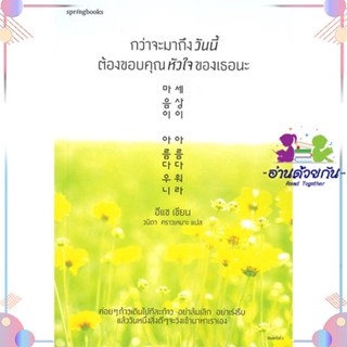 หนังสือ กว่าจะมาถึงวันนี้ต้องขอบคุณหัวใจของเธอนะ สนพSpringbooks หนังสือเรื่องสั้น #อ่านด้วยกัน สินค้าพร้อมส่ง