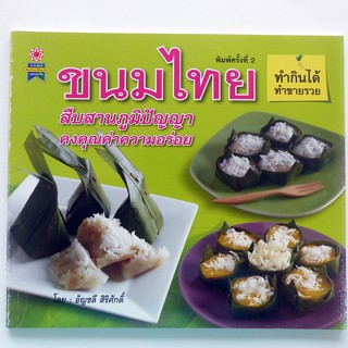 ตำราอาหาร ขนมไทย (สอนทำขนม ตำราขนมไทย)