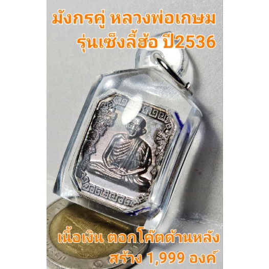 เหรียญมังกรคู่ หลวงพ่อเกษม รุ่นเซ็งลี้ฮ้อ ปี2536 เนื้อเงิน ตอกโค๊ตด้านหลังสร้าง 1,999 องค์