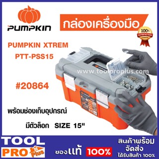 กล่องเก็บเครื่องมือ PUMPKIN XTREM PSS15 พร้อมช่องเก็บอุปกรณ์ มีตัวล็อกSIZE 15" #20864