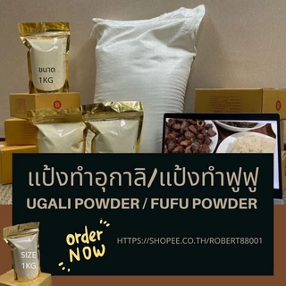 Ugali Powder / Fufu Powder แป้งทำอุกาลิ แป้งทำฟูฟู ถุงขนาด 1kg