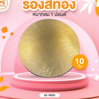 รองสีทองหนากลม 1 P แพค 10 ใบ