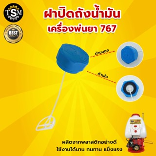 ฝาถังน้ำมัน 767 260 เครื่องพ่นยา ฝาถัง ฝาถังน้ำมัน ฝาถังน้ำมันเชื้อเพลิง เครื่องพ่นยา 767 [อย่างดี] พร้อมส่ง