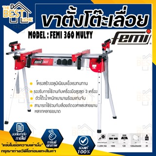 FEMI ขาตั้งเครื่องเลื่อยอเนกประสงค์ รุ่น 360 MULTY วางแท่นตัดองศา แข็งแรง ทนทาน กำลังไฟ (220โวลล์)