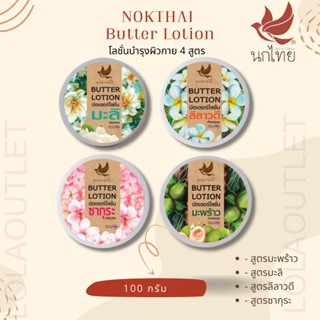 นกไทย บัตเตอร์ โลชั่น 100 กรัม 4 สูตร มะลิ/ลีลาวดี/ซากุระ/มะพร้าว NOKTHAI บอดี้โลชั่น โลชั่นทาผิว ครีมทาผิว กลิ่นหอม