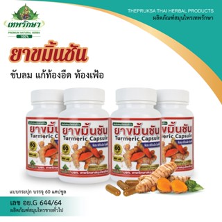 Thepruksa[เทพรักษา]ขมิ้นชันผงชนิดแคปซูล(240แคปซูล)4กระปุกขับลมแก้ท้องอืดท้องเฟ้อกรดไหลย้อนโรยแผล แก้โรคผิวหนัง สมานแผล