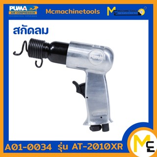 ปืนสกัดลม สกัดบ๊อคลม สกัดลม PUMA รุ่น AT-2010XR รับประกันสินค้า 1 ปี By mcmachinetools